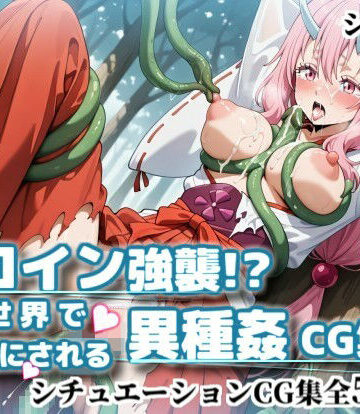 ヒロイン強襲！異世界で肉便器にされる異種姦CG集【シ〇ナ編】｜d_815572