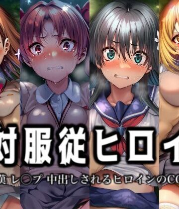 絶対服従ヒロイン -痴● レ◯プ 中出しされるヒロインのCG集-とある◯術の禁書目録編 4名｜d_815578