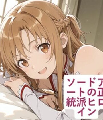 ソードアートの正統派ヒロイン｜d_815581