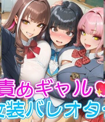 甘責めギャルと女装バレオタク｜d_815602