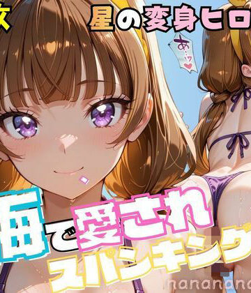 大人になったプリンセス変身ヒロイン、海で愛されスパンキング｜d_815605