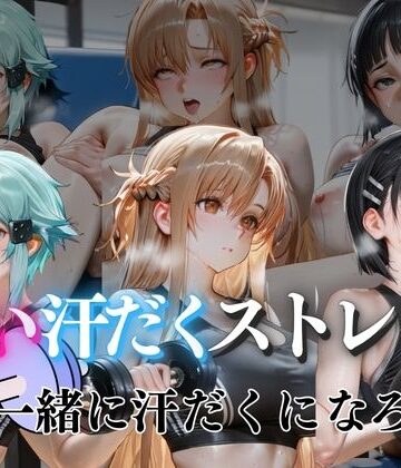 甘い汗だくストレッチvol7｜d_815624