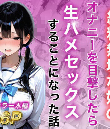 シングルマザー彼女の純粋無垢な娘のオナニーを目撃したら生ハメセックスすることになった話｜d_815625