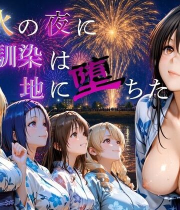 花火の夜に幼馴染は地に堕ちた Vol.2｜d_815675