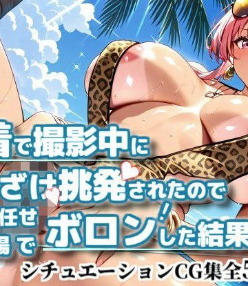水着で撮影中におふざけ挑発されたので勢いに任せその場でボロンした結果！CG集【プレ〇ートン編】｜d_815710