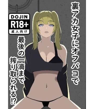 裏アカ女子にオフパコで最後の一滴まで搾り取られる｜d_815722