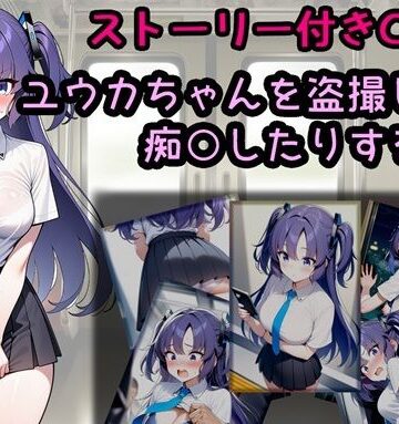 ユウカちゃんを盗撮したり痴○したりする話｜d_815733