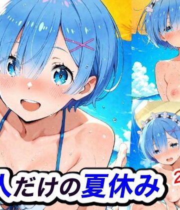 二人だけの夏休み｜d_815833
