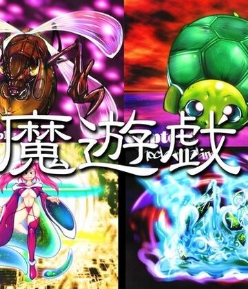 魔遊戯［2026/09］｜d_815843