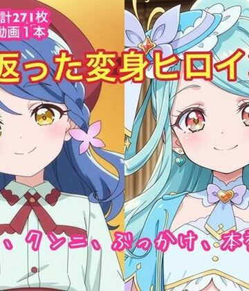 若返った変身ヒロイン｜d_815845