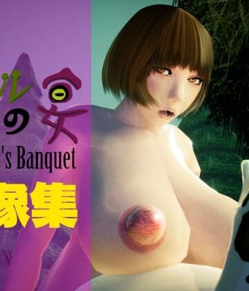 カエルの宴 The Frog’s Banquet 画像集｜d_815848