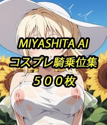 愛コスプレ騎乗位集｜d_815854