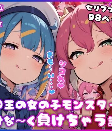 ○王の女の子モンスターに情けな〜く負けちゃう話｜d_815875