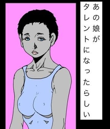 あの娘がタレントになったらしい｜d_815921