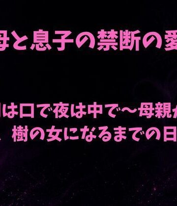 朝は口で夜は中で〜母親が息子、樹の女になるまでの日課〜｜d_815924
