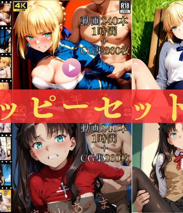 ハッピーセットvol.2【高画質動画480本（約2時間）＋高画質CG集520枚】ハッピーセット♪♪｜d_815939