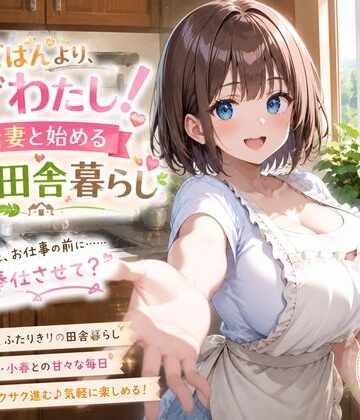 朝ごはんより、まずわたし！新妻と始める甘々田舎暮らし｜d_815949