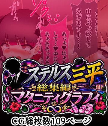 ステルス三平総集編 マタニティグラフィ｜d_815953
