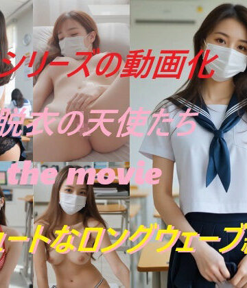 脱衣の天使たち the movie キュートなロングウェーブ編｜d_815984