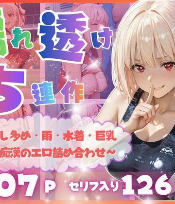 【完全濡れ透け5連作】〜擬音たっぷり＆中出し多め・雨・水着・巨乳・媚薬・痴●のエロ詰め合わせ〜｜d_815991