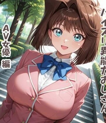 パイズリ異能力おじさん AV女優 編｜d_816021