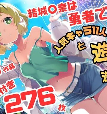結城〇奈は勇者である シリーズ 無理やり乱交11 276枚 4K高画質｜d_816027