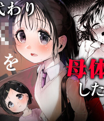 母代わりJKを母体にしたくて｜d_816038