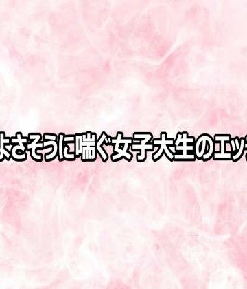 気持ちよさそうに喘ぐ女子大生のエッチボイス｜d_816042