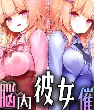 脳内彼女催○｜d_816043