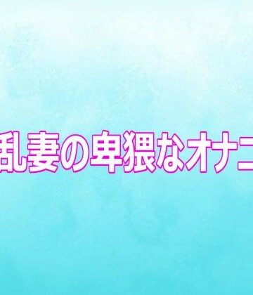 淫乱妻の卑猥なオナニー｜d_816044
