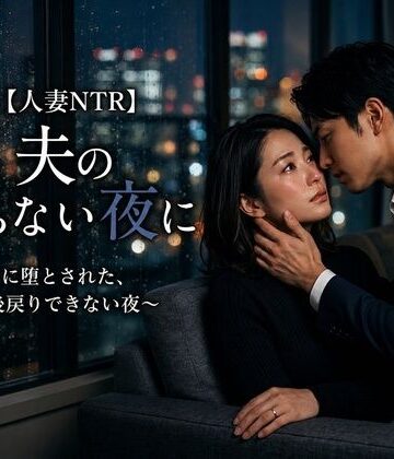 【人妻NTR】夫の帰らない夜に 〜部下に堕とされた、後戻りできない夜〜｜d_816074