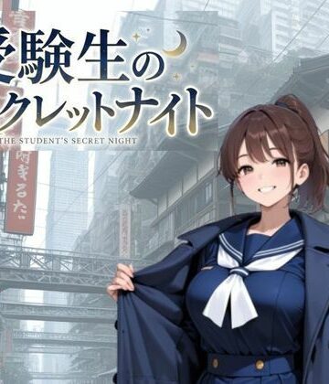 受験生のシークレットナイト｜d_816076