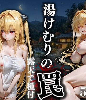 湯けむりの罠 露天で種付 FILE No.8｜d_816108