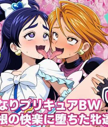 ふたなりプリキ〇アBW 巨根の快楽に堕ちた牝達｜d_816138