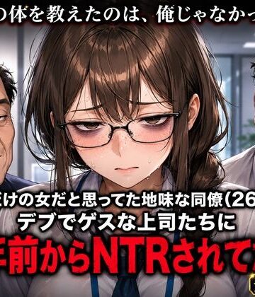 俺だけの女だと思ってた地味な同僚（26）が、デブでゲスな上司たちに三年前からNTRされてた話｜d_816146