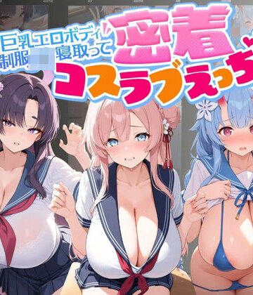 巨乳エロボディ制服J〇寝取って密着コスラブえっち ブ〇ーアーカイブ4｜d_816157