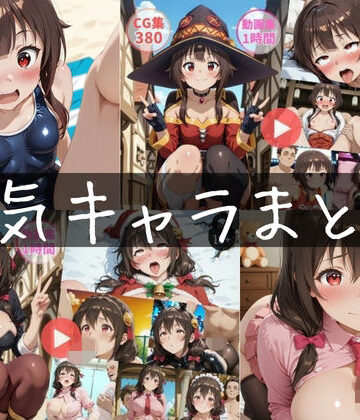 〜人気キャラまとめ1st〜【動画約2時間・CG760枚】｜d_816164