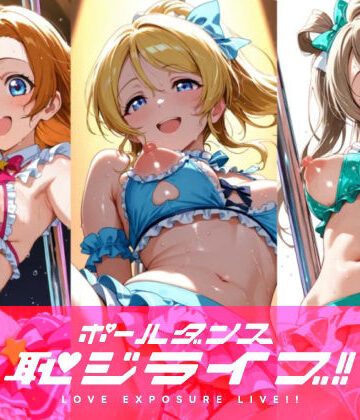 恥ジライブ！！ ポールダンス 穂○果・絵○・こ○り｜d_816165