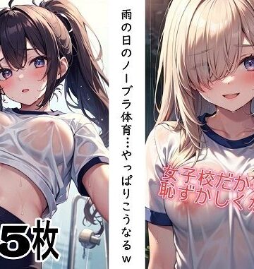 雨の日のノーブラ体育…やっぱりこうなるw｜d_816171