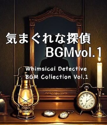 気まぐれな探偵BGM Collection Vol.1｜d_816174