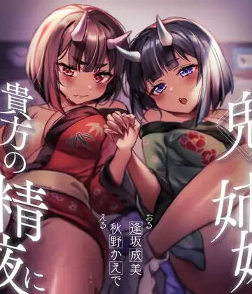 【餌付け救済】迫害された鬼の姉妹が貴方の精液に甘く堕ちる迄【効果音同時収録】｜d_816180