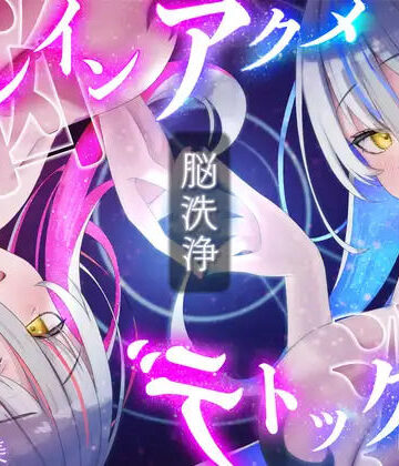 【脳洗催○】ブレインアクメデトックス〜脳イキ脳内洗浄/脳汁で脳みそじゃぶじゃぶ洗います〜｜d_816190