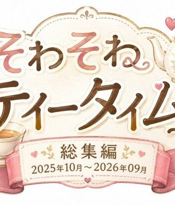 そわそわティータイム 『総集編 2025年10月〜2026年09月』｜d_816192