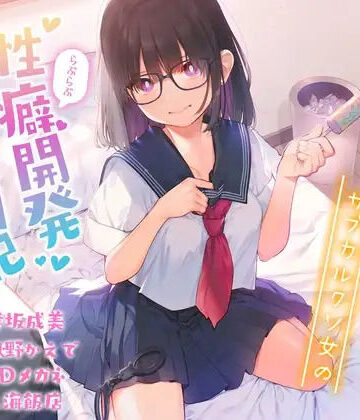 病的に愛が重いメンヘラサブカルクソ女のらぶらぶ性癖開発観察日記【効果音同時収録】｜d_816197