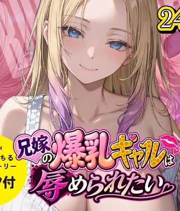 兄嫁の爆乳ギャルは辱められたい｜d_816213
