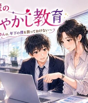 先輩の甘やかし教育 〜年上お姉さんは、年下の僕を放っておけない〜｜d_816216
