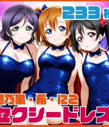 穂乃果・希・にこ セクシードレスCG集 233枚｜d_816237