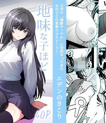 地味な子ほどエロい理由｜d_816247