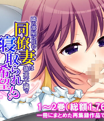 隣の部屋に住む同僚妻は欲求不満で寝取られ希望！？ ＜総集編＞｜d_816261