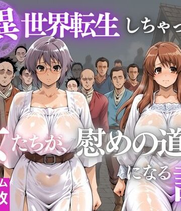 異世界転生しちゃったら女たちが辱めの道具になる話｜d_816299